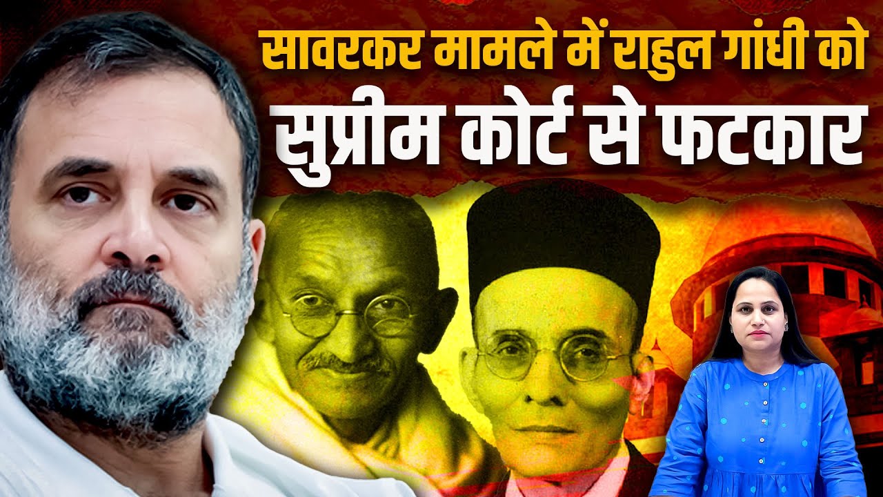 सावरकर के खिलाफ टिप्पणी पर SC ने राहुल गांधी को फटकारा | The Pamphlet
