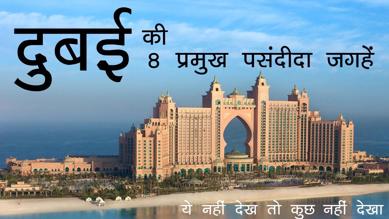 दुबई ट्रिप पर अगर इन 8 फेमस जगहों पर नहीं गए तो सब बेकार - Dubai Trip: 8 Must Visit Places