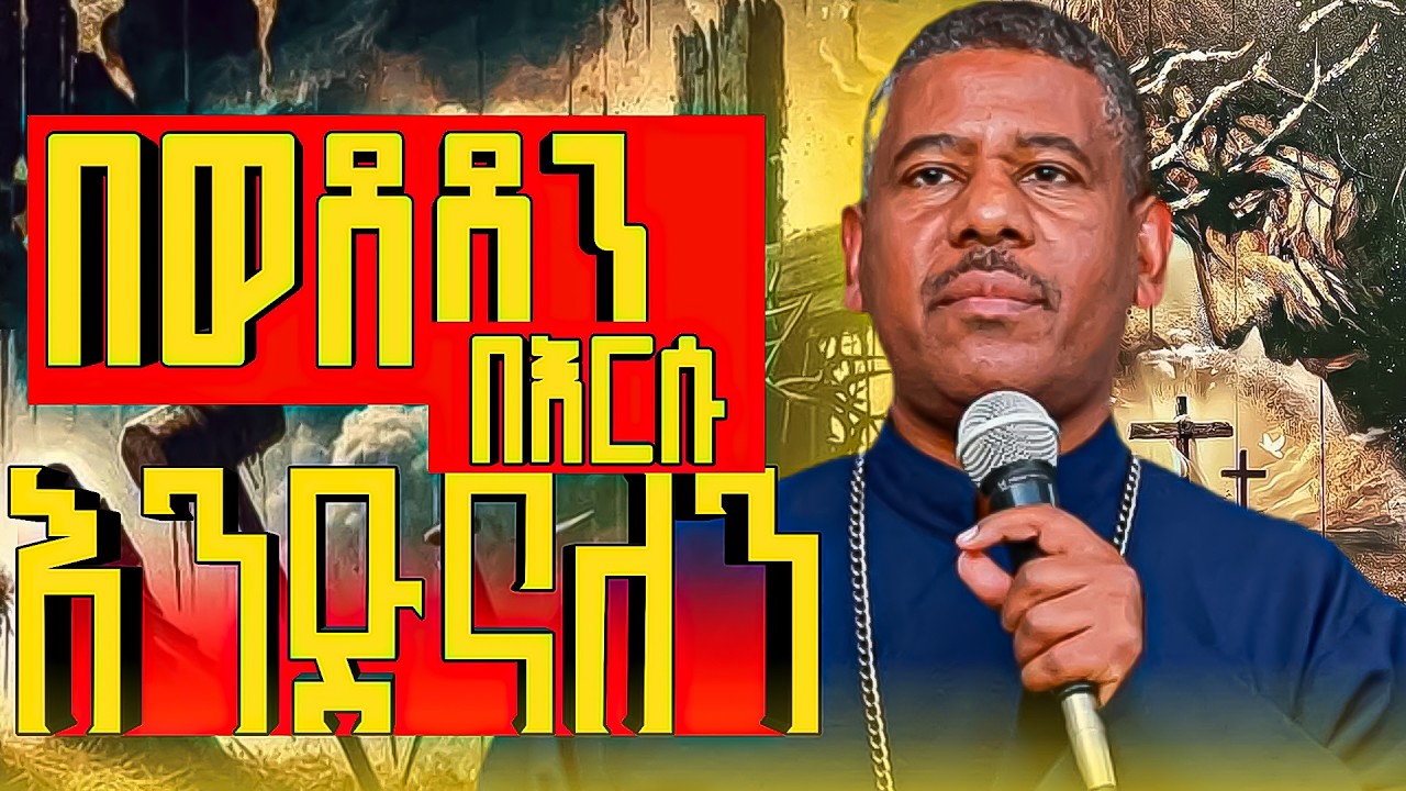 ሁሉም ሊሰማው የሚጠበቅ ድንቅ ስብከት / እነሆ የእግዚአብሔር በግ