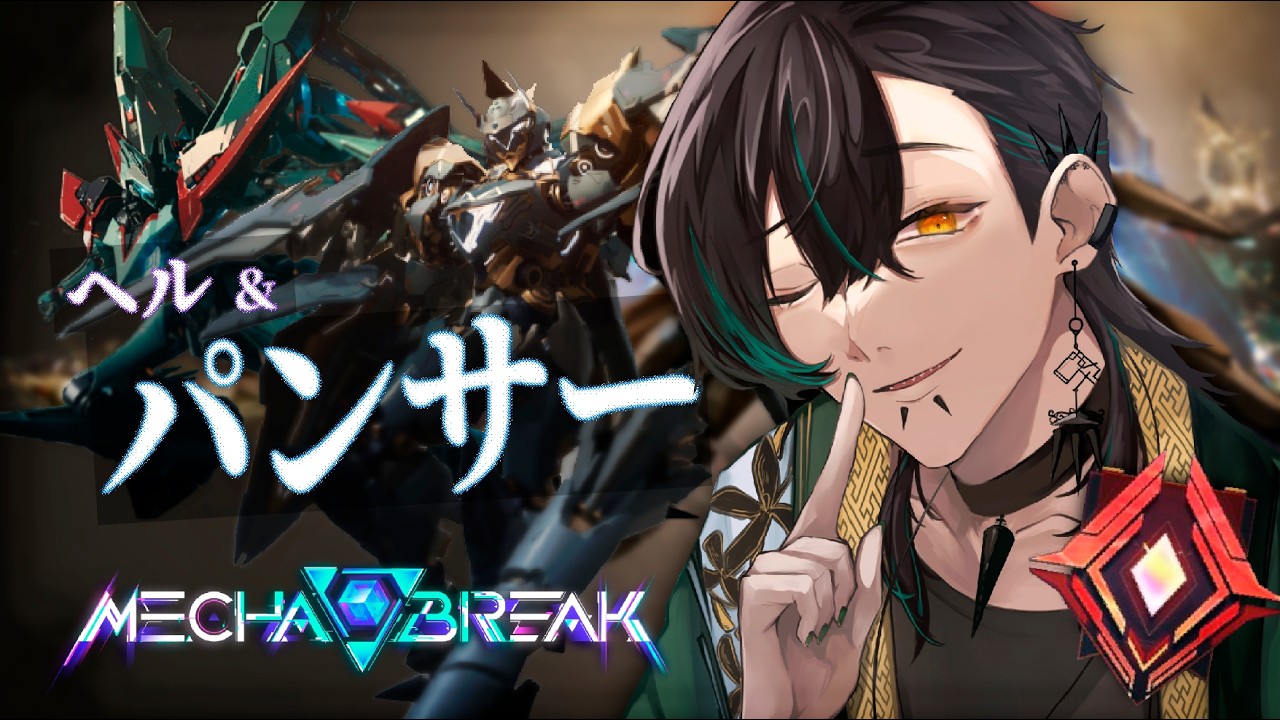 【Mecha BREAK】リスナー参加型！酔っ払いヘルとパンサーが友人とS3戦場を駆ける コマンダー篇