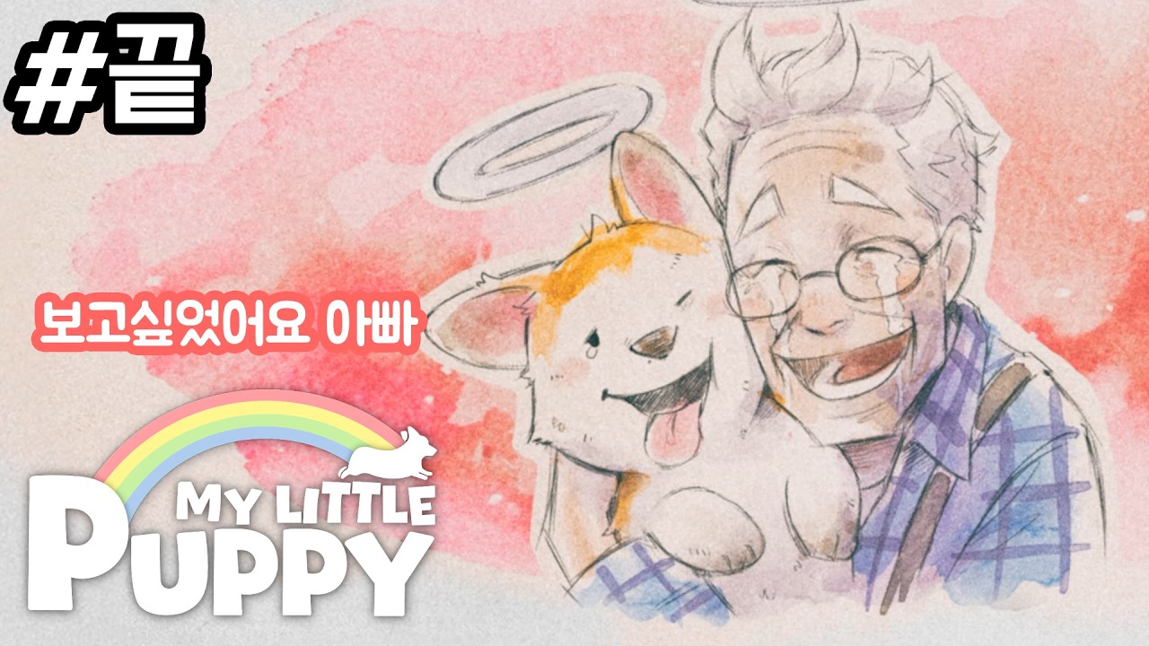 보고싶었어요 아빠 (MY LITTLE PUPPY) - 마지막 화