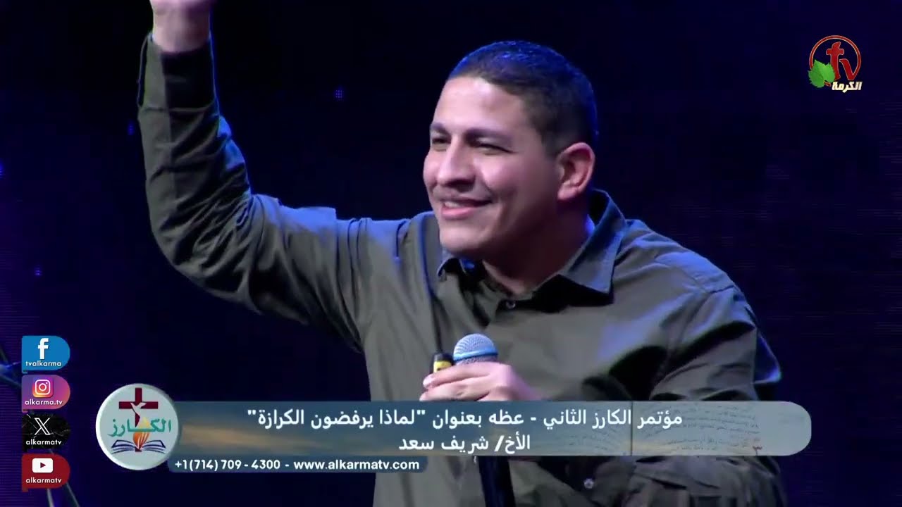 لماذا البعض يرفضون الكرازة _ الأخ شريف سعد _ مؤتمر #الكارز #الكرازة #يرفضون #المسيح