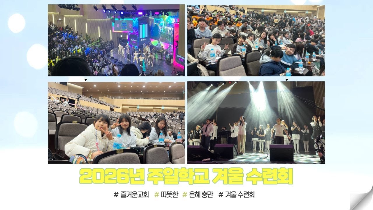 2026년 주일학교 겨울 수련회