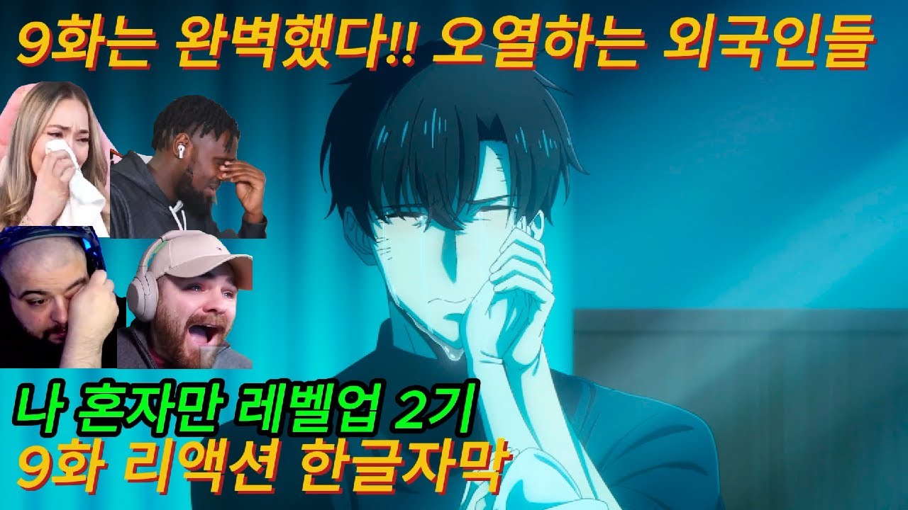 해외반응 나 혼자만 레벨업 2기 9화 리액션 한글자막   진심 감동입니다 오열하는 외국인들  #나혼렙 #나혼렙2기 #나혼자만레벨업 #애니리뷰결말포함 #감동애니 #드라마리뷰 #성진우