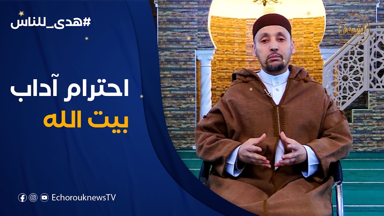 هدى للناس | آداب المسجد في شهر رمضان .. رأي الدين