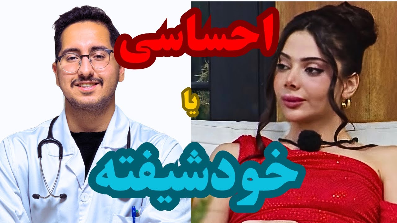شخصیت فرناز عشق ابدی از نظر پزشکی | خودشیفته یا احساسی؟