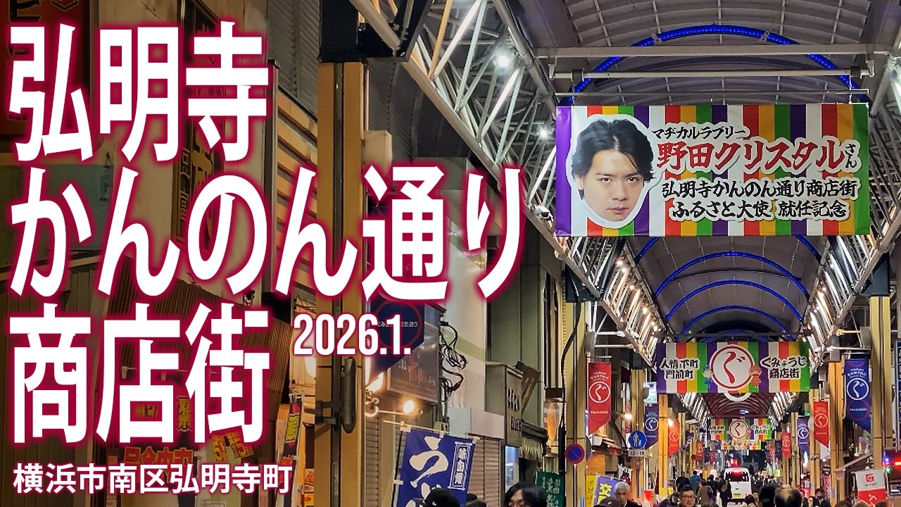 横浜南区めぐり【弘明寺かんのん通り商店街】2026.1.横浜市南区弘明寺町