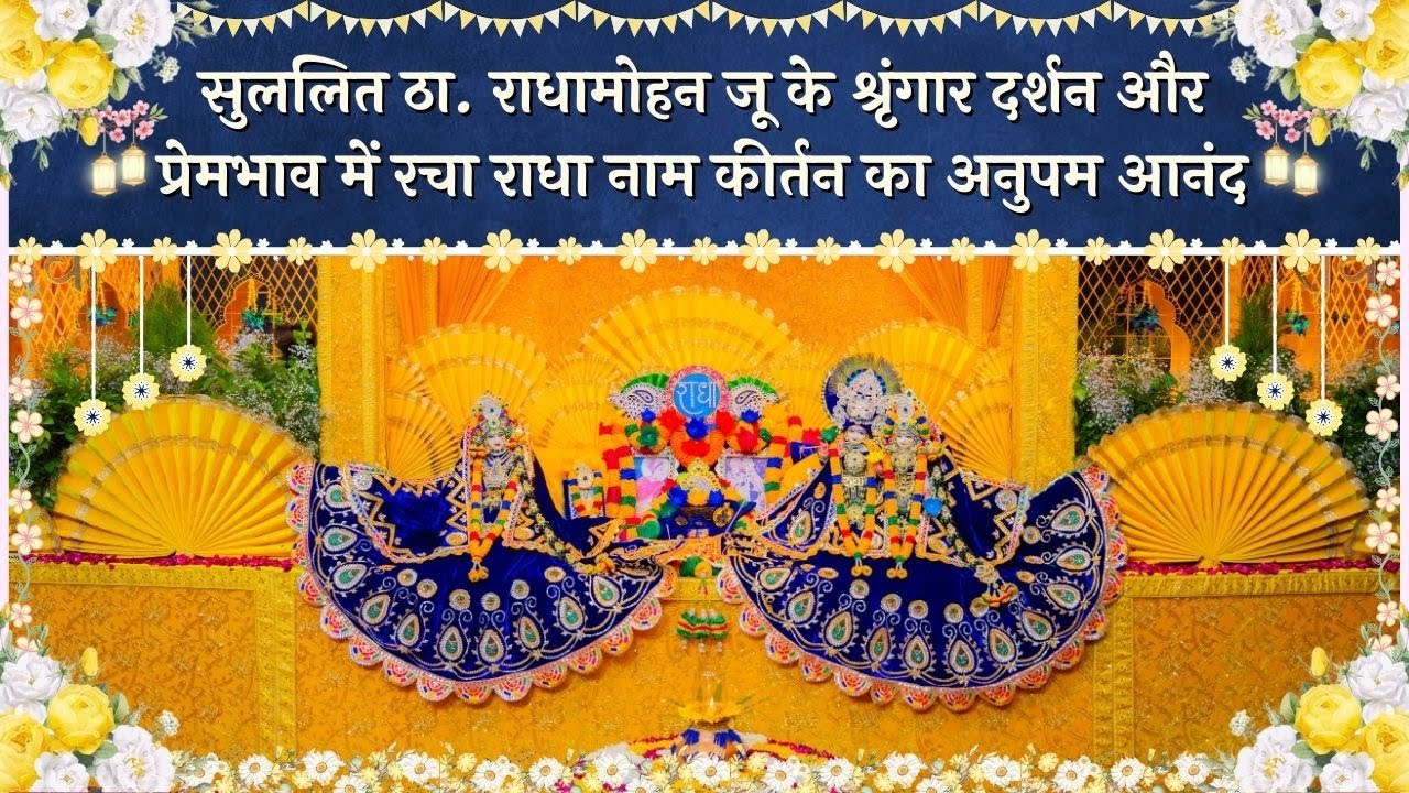 सुललित ठा.राधामोहन जू के श्रृंगार दर्शन और प्रेमभाव में रचा राधा नाम कीर्तन का अनुपम आनंद //28/12/25