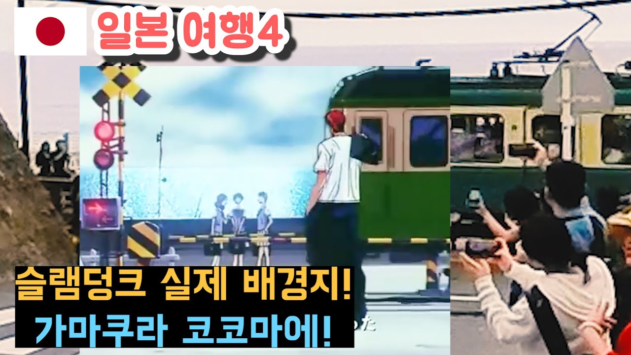 슬램덩크 실제 배경지 가마쿠라 코코마에와 에노시마 섬 다녀왔습니다. [일본여행4]