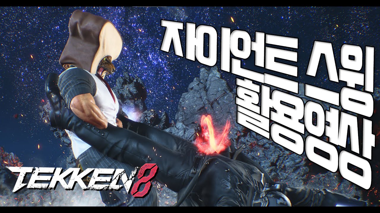 철권8 킹 자이언트 스윙 실전예시 모음,Tekken 8 King Giant Swing Practical Examples Compilation