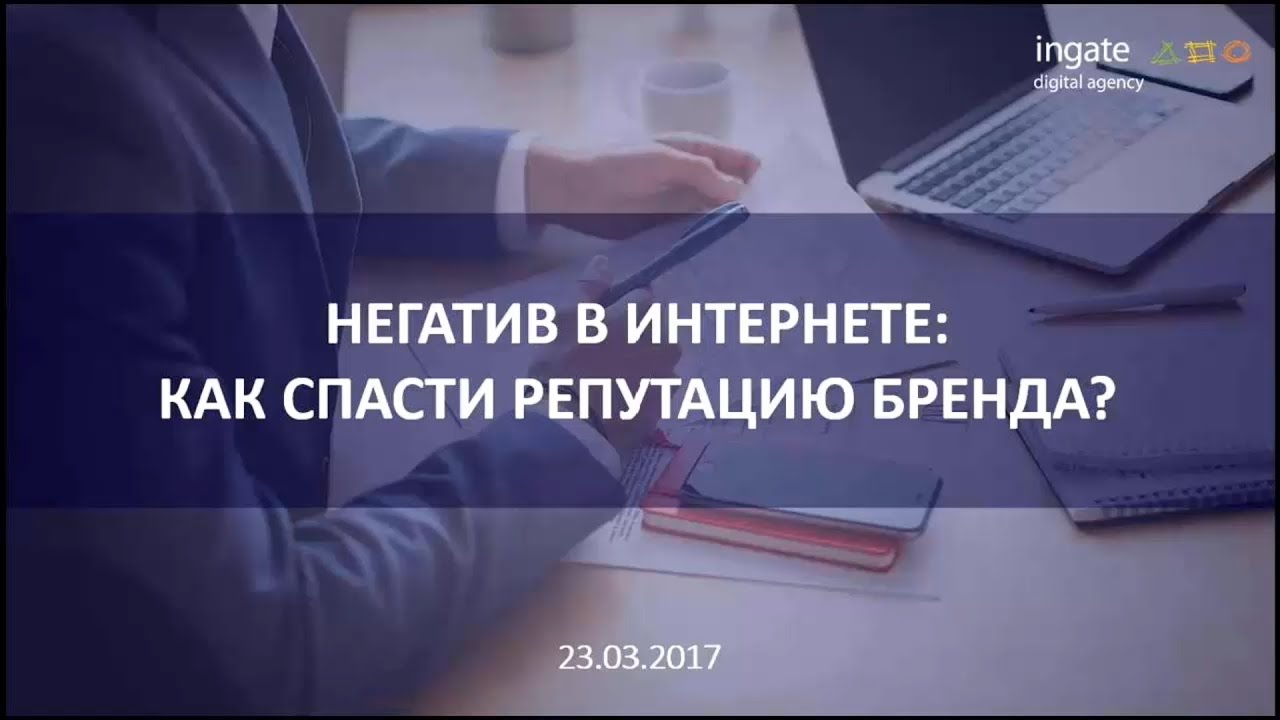 SERM - управление репутацией бренда в сети | Вебинар от Ingate