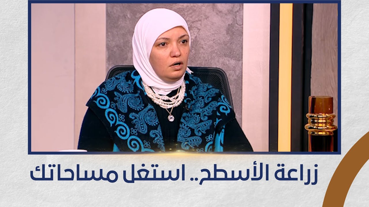 التين والزيتون| «زراعة الأسطح.. استغل مساحاتك المهملة»| الحلقة كاملة| 28/1/2026