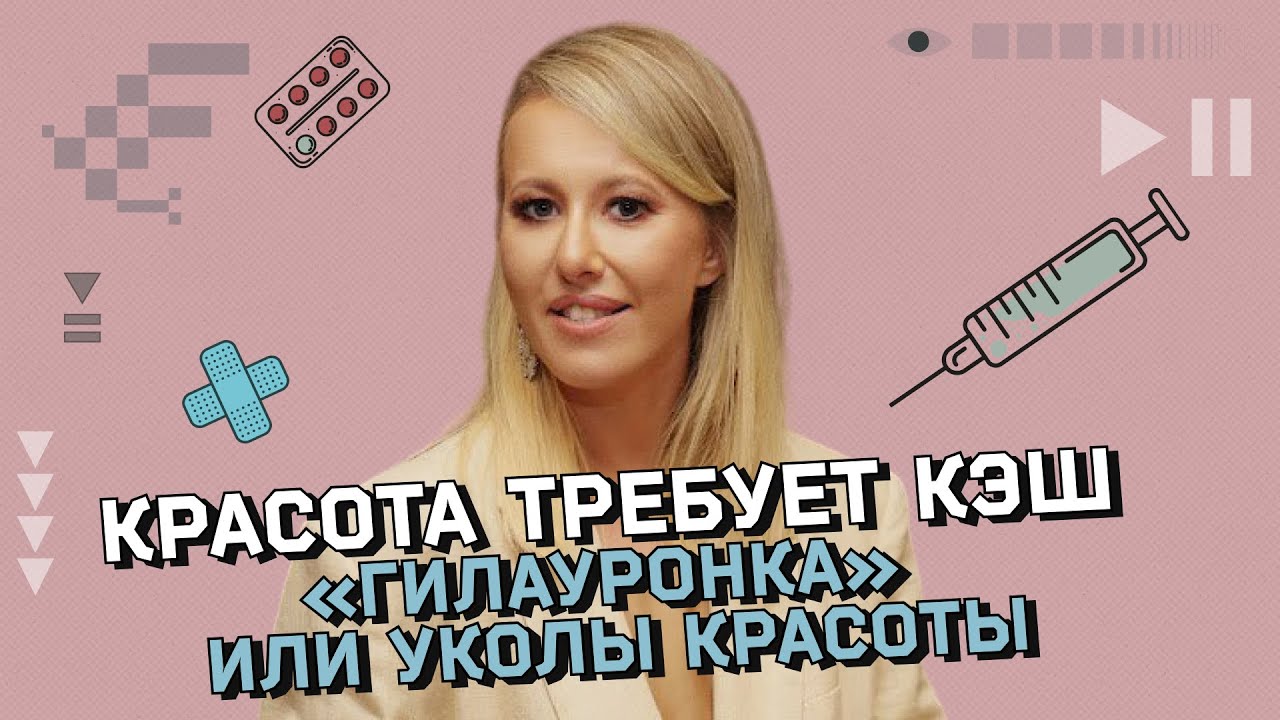 УКОЛЫ КРАСОТЫ. Что нужно знать о гиалуроновой кислоте