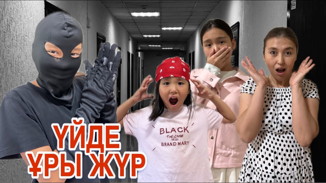 ҮЙДЕ ҰРЫ ЖҮР😨😱| ҰРЫ ЕСІНЕН ТАНЫП ҚАЛДЫ😳|#tiktok