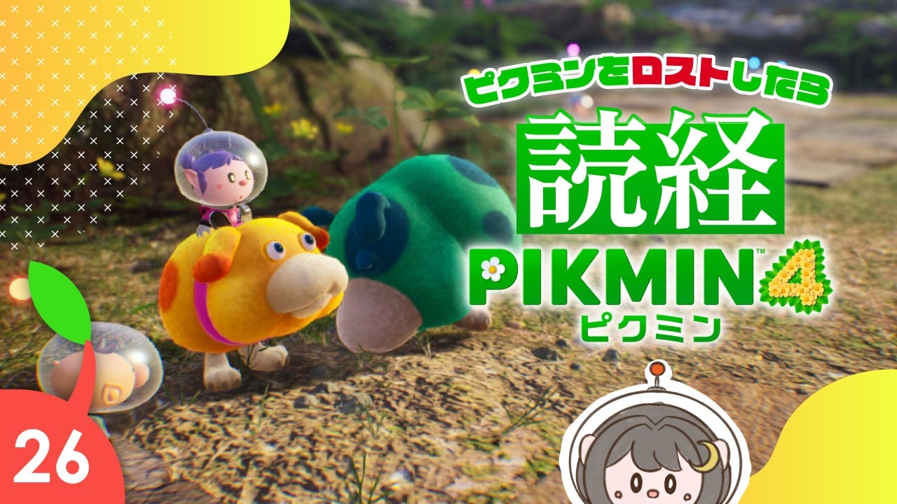 【#ピクミン4】ピクミンをロストしたら般若心経を読む実況｜part26【#完全初見】