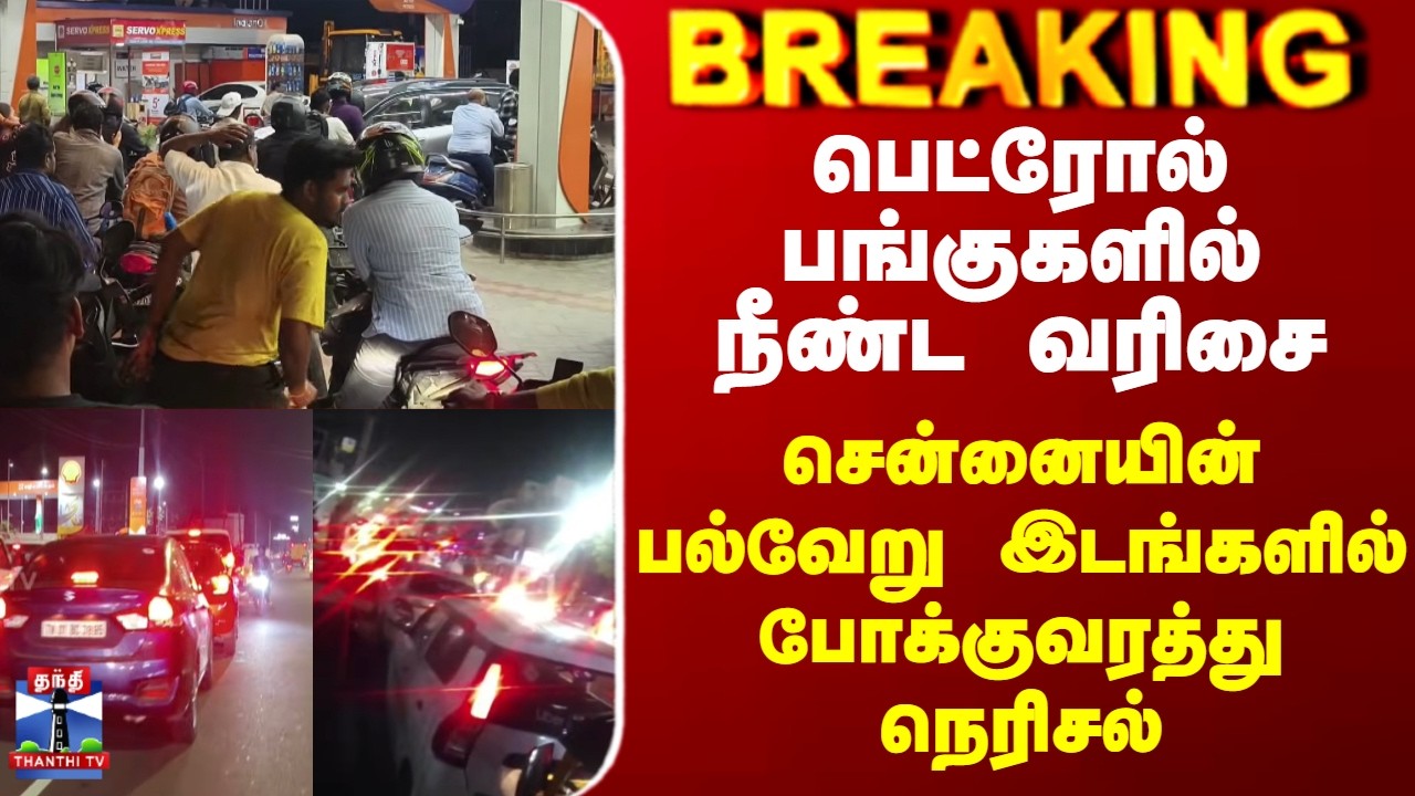 Chennai | petrol Bunk | Cylinder | சென்னையின் பல்வேறு இடங்களில் போக்குவரத்து நெரிசல்