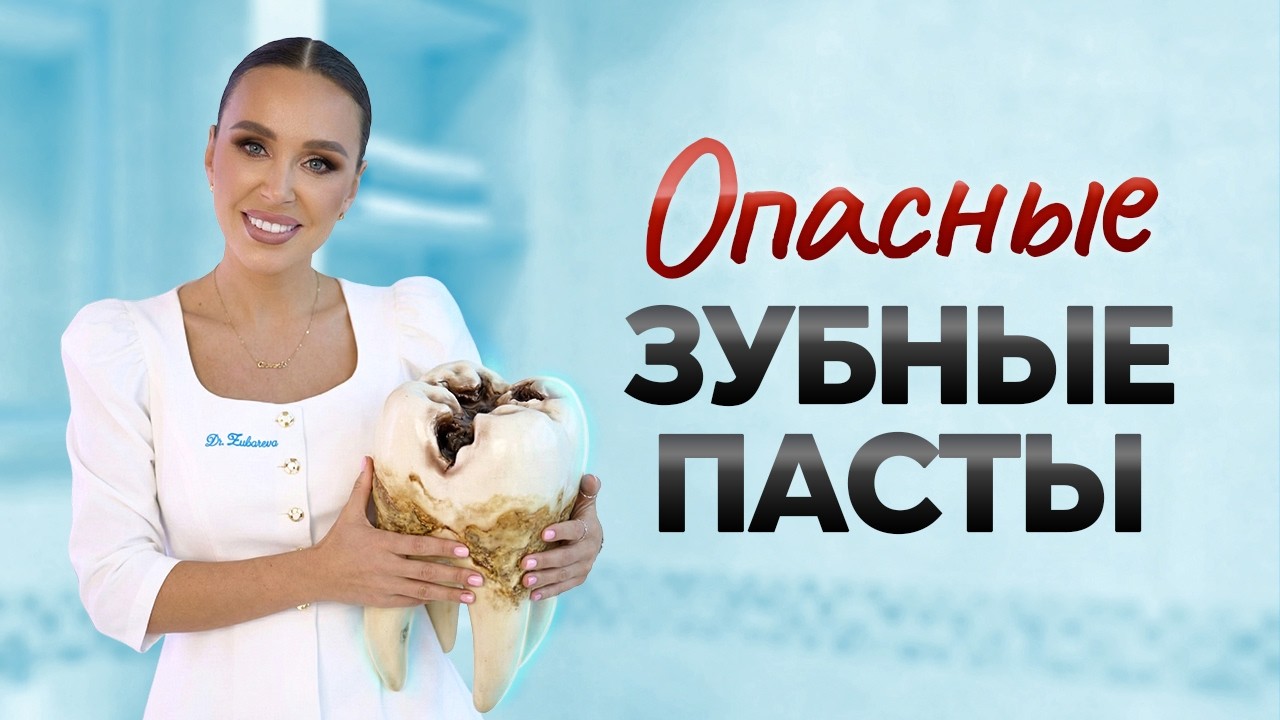 Ваша зубная паста РАЗРУШАЕТ ваши зубы И ВОТ ПОЧЕМУ...