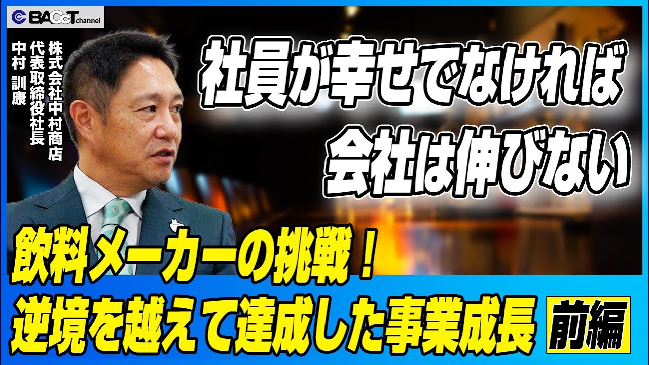 【Captain・リキッドコーヒー】稲盛哲学を取り入れた経営理念 数多の苦難を乗り越えて成し遂げた事業成長の秘密【前編/中村商店経営者インタビュー】