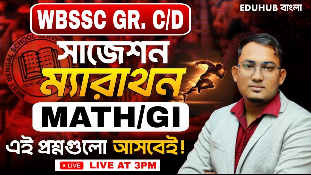 সব WBSSC Group C/D পরীক্ষার্থীরা এই অঙ্ক ভুল করছেন | সঠিক উপায় এখানে