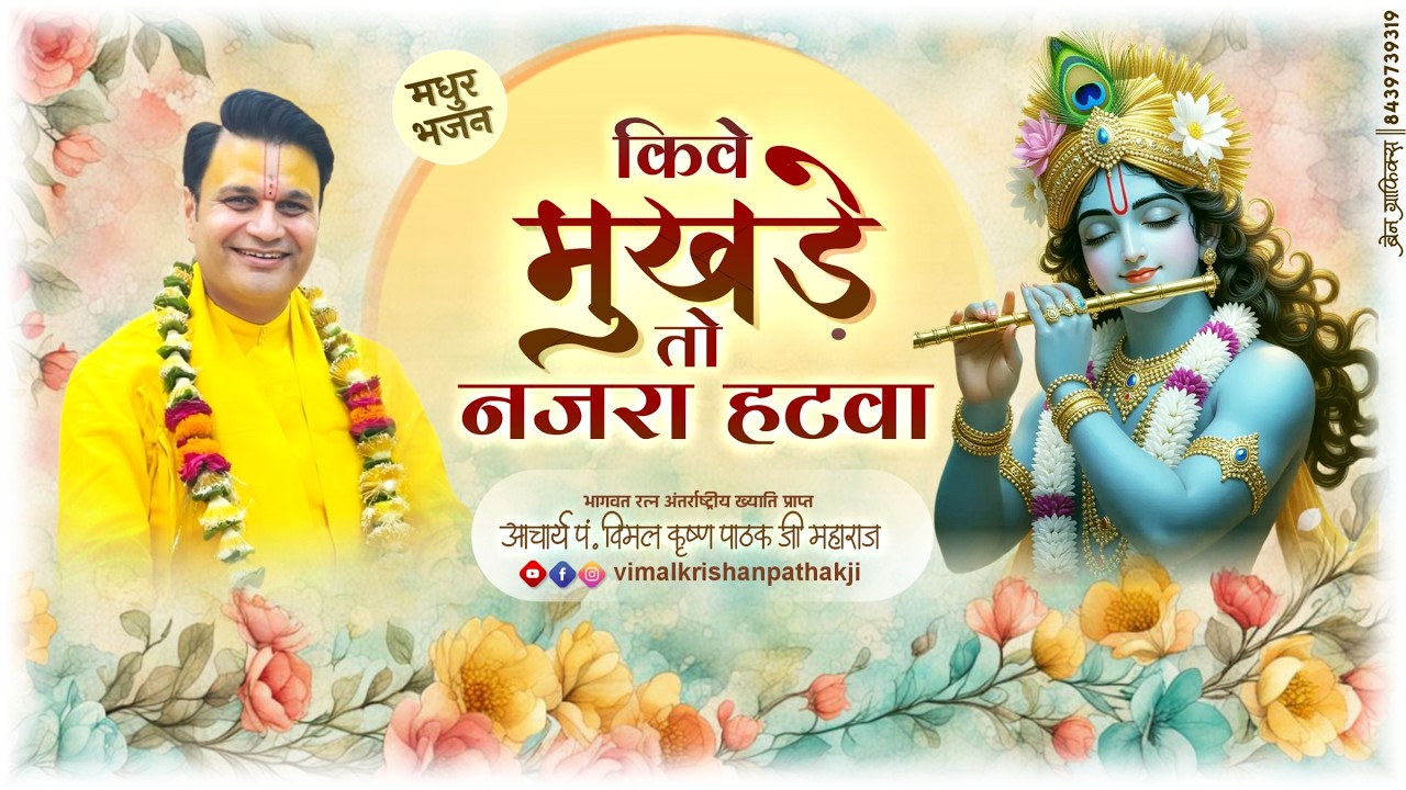 किवें मुखड़े तो नजरा हटावां, तेरे विच रब दिसदा – भावपूर्ण भजन | आचार्य पं. विमल कृष्ण पाठक जी महाराज