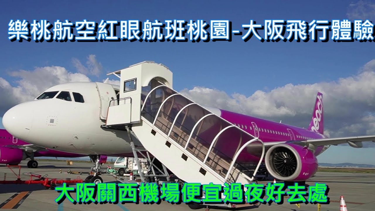 樂桃航空紅眼航班桃園大阪往返飛行報告&大阪關西機場便宜舒適的過夜旅館Nodoka Cafe Lounge