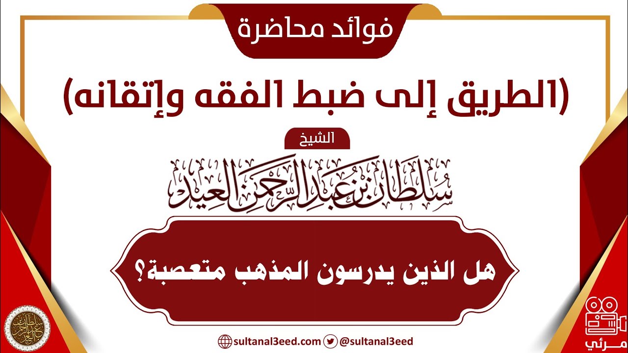 هل الذين يدرسون المذهب متعصبة؟ | الشيخ سلطان العيد
