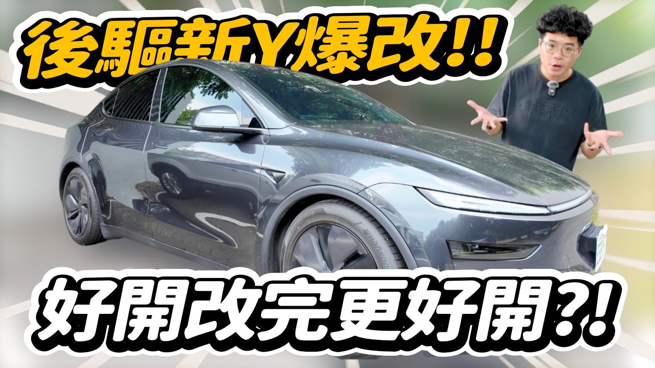 舒服超多？新款後驅特斯拉 Model Y 爆改！為了家庭都要一起來改車