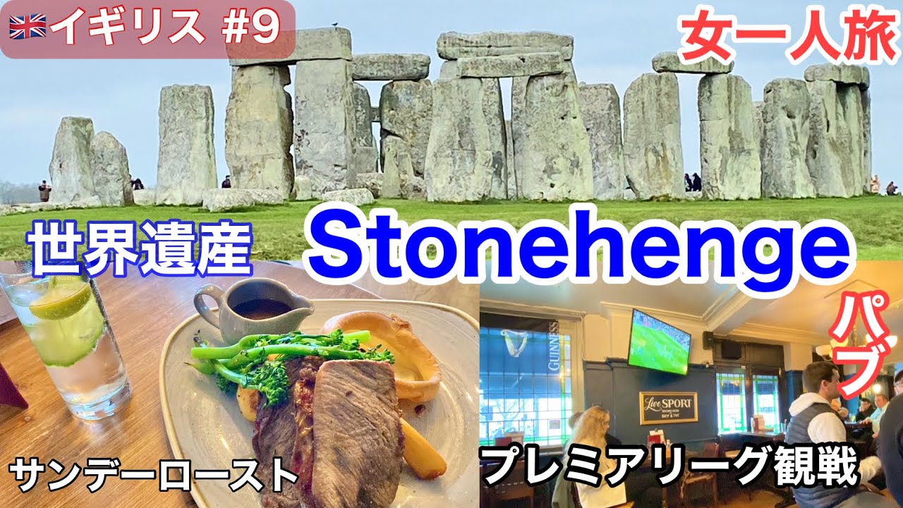 🇬🇧早春のロンドン旅⑨ストーンヘンジ半日観光/おひとり様おすすめ！パブでサンデーロースト &「プレミアリーグ」観戦　アーセナルvs マンチェスターシティ 冨安選手が途中出場したのに/イギリス・グルメ