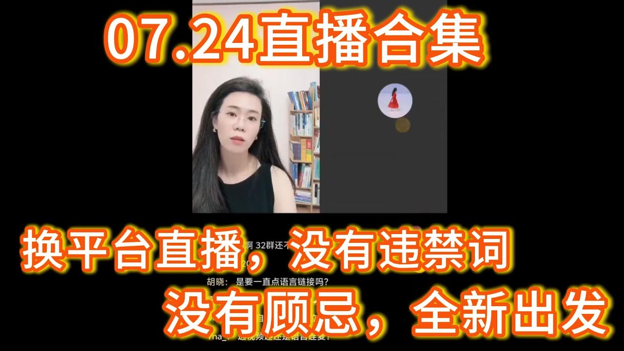 郭延娇07.24直播合集，换平台直播，没有违禁词，没有举报、没有封禁，重回郭一针的一针见血张扬状态，全新出发。