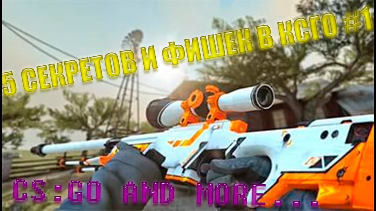 5 СЕКРЕТОВ И ФИШЕК В CS:GO #1 | 5 SECRETS AND TRICKS IN CSGO #1