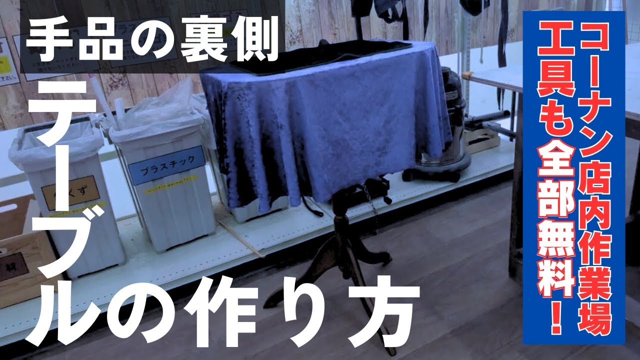 コーナンDIYラボ木工全部無料！マジック用テーブル作成
