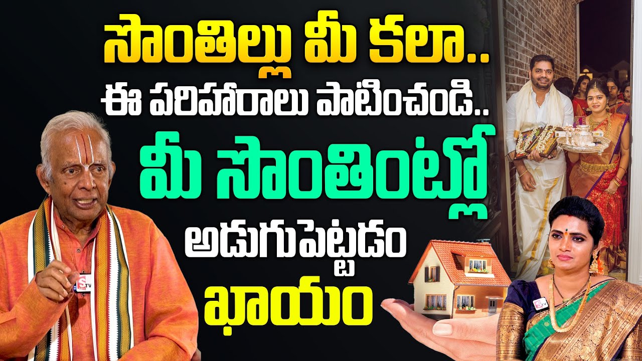 సొంతింటి కల నెరవేరాలంటే.. | Sontha Inti Kala Neraveralante | TKV Raghavan | SumanTV Spiritual