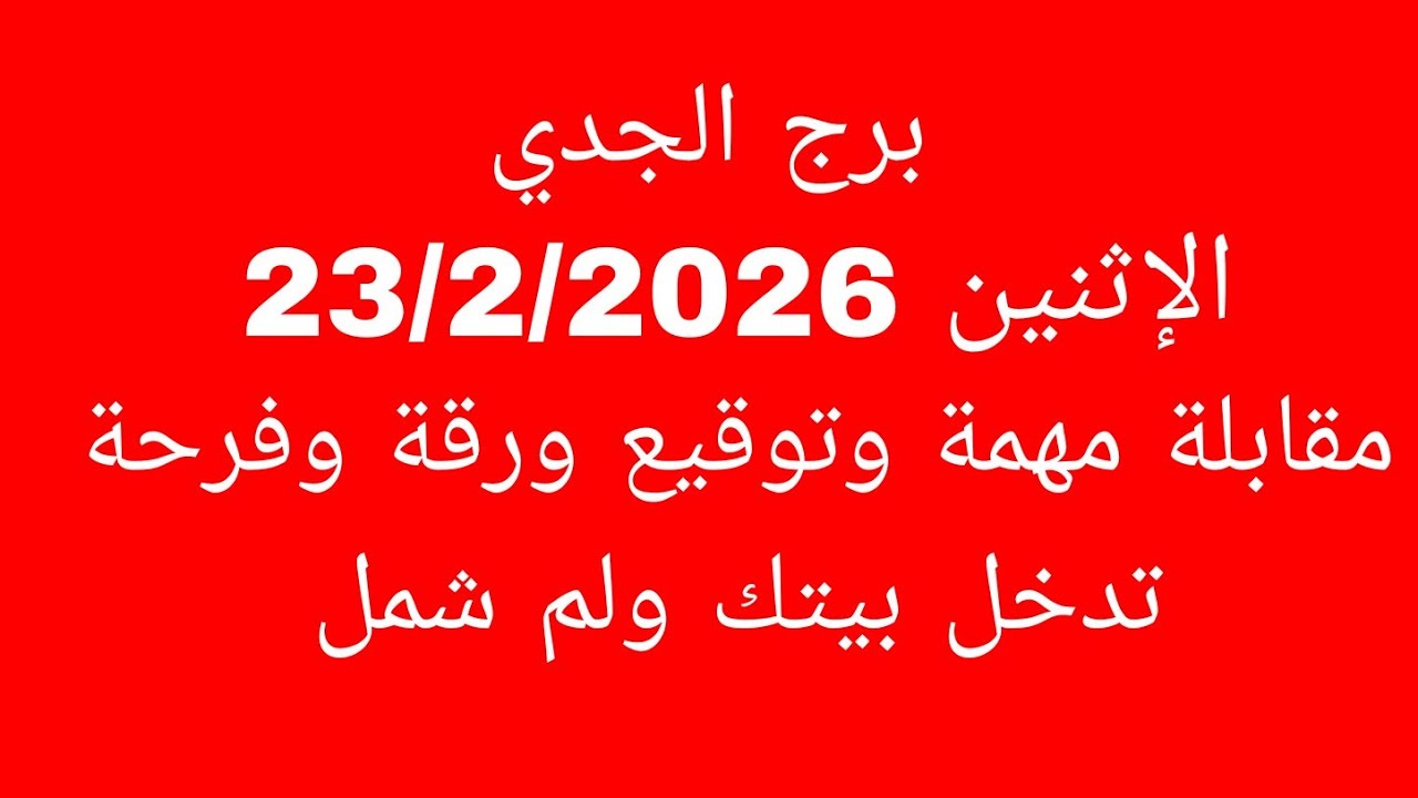توقعات برج الجدي//الاثنين 23/2/2026//مقابلة مهمة وتوقيع ورقة وفرحة تدخل بيتك ولم شمل 