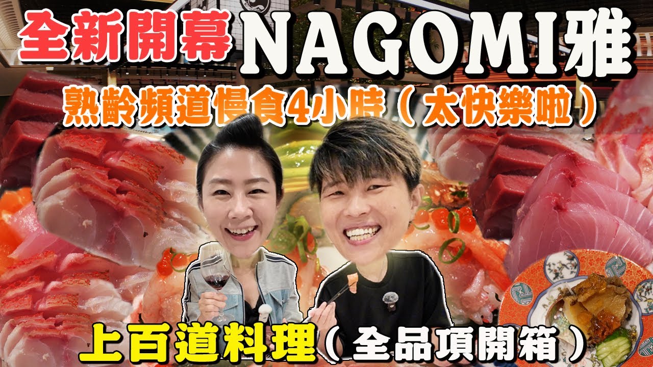 【台北吃到飽】🔥新開幕🔥NAGOMI雅～喝一個太開心了｜黑樺牛｜鰤魚｜長尾濱鯛｜Allyoucaneat ｜日式吃到飽｜Buffet｜台北｜
