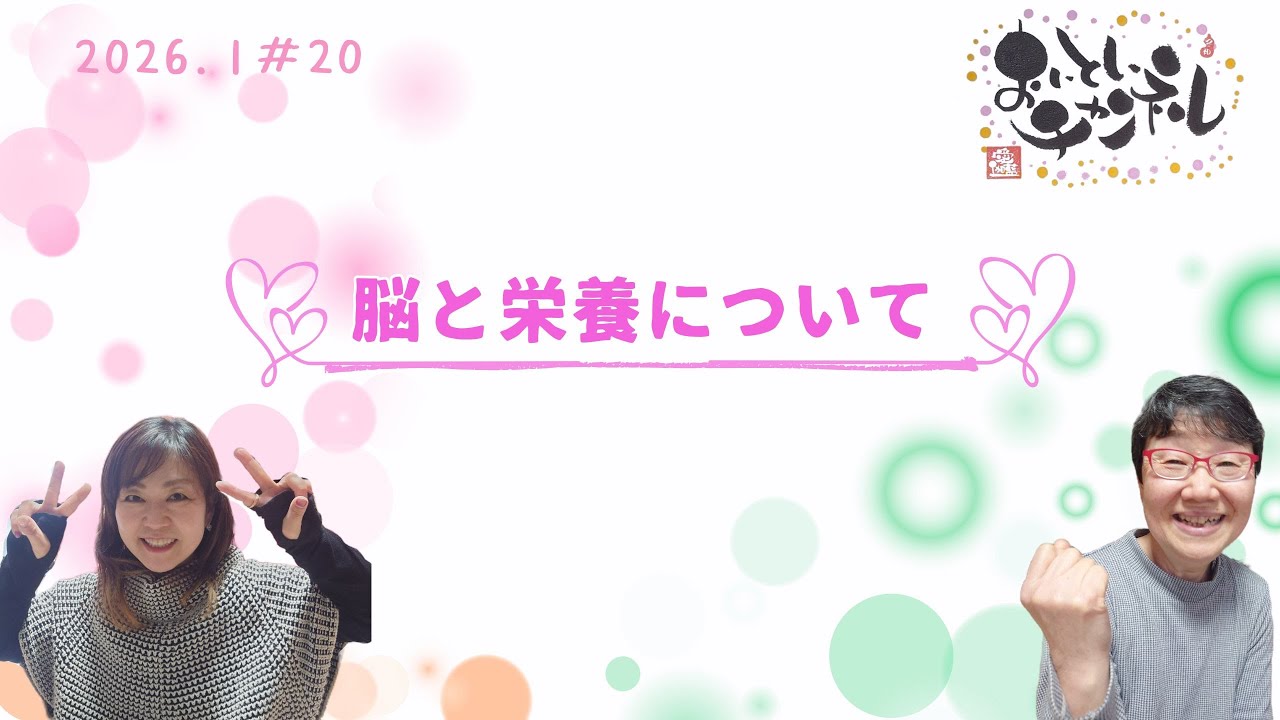 ＃20　脳と栄養について