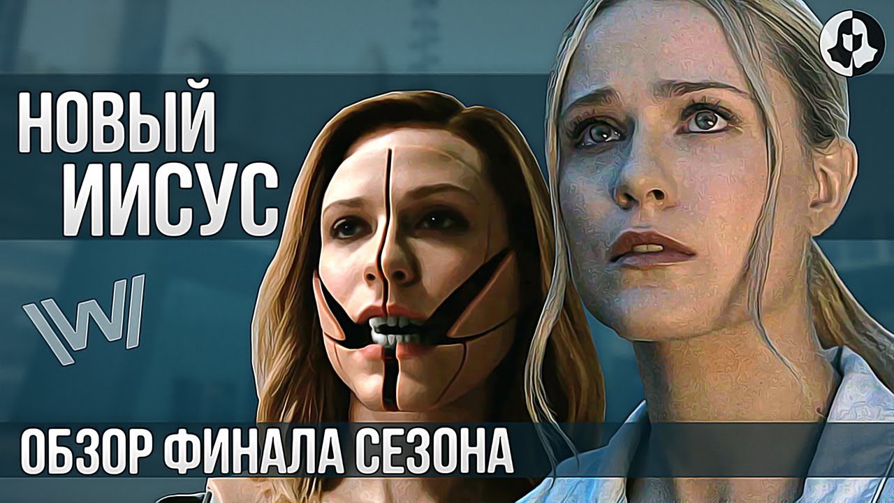 Мир Дикого Запада: обзор 8 серии 3 сезона \ Теория кризиса!