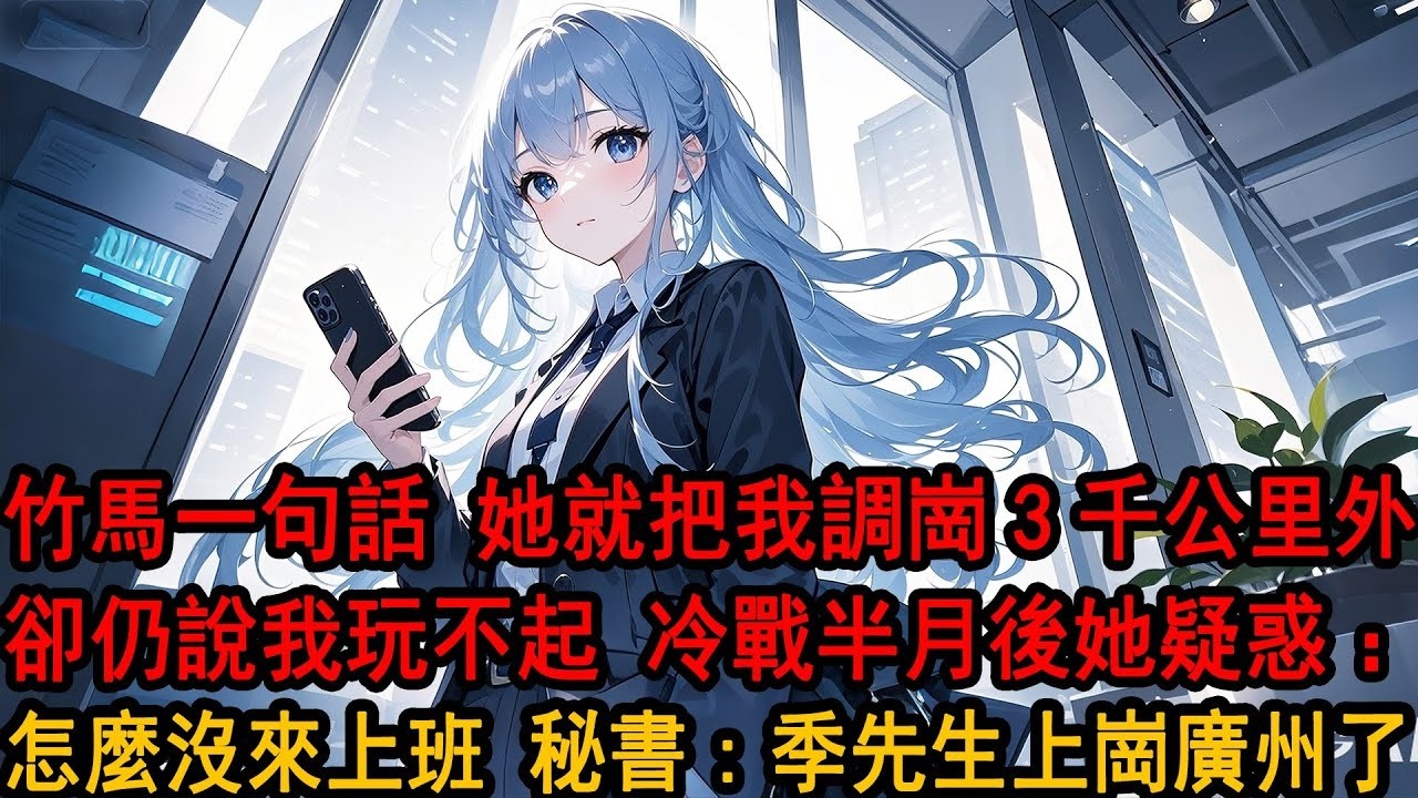 公司調崗結束前半小時 我發現自己被調到3千公里外，申請人是我女友，電話她暴怒 阿誠想跟你開個玩笑，看你能不能在截止前發現。你怎麼還投訴他!冷戰半月 阿姨博達怎麼沒來上班!他調崗廣州昨天已經報道了