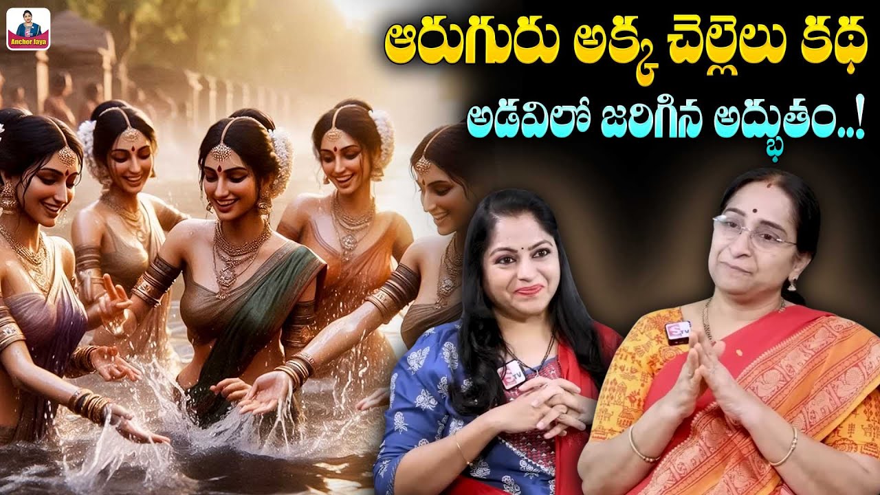 Ramaa Raavi 6 Poor Sisters Full Stoy | Bedtime Stories | Moral Stories | SumanTV Ramaa Raavi Stories