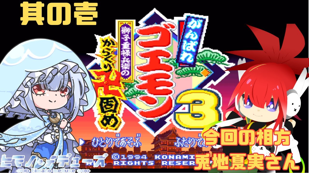 【がんばれゴエモン3 獅子重禄兵衛のからくり卍固め】兎地さんと一緒に遊ぶゴエモン枠(獅子重禄兵衛編) 1回目【ヒマノ・メデューズ/兎地夏実】