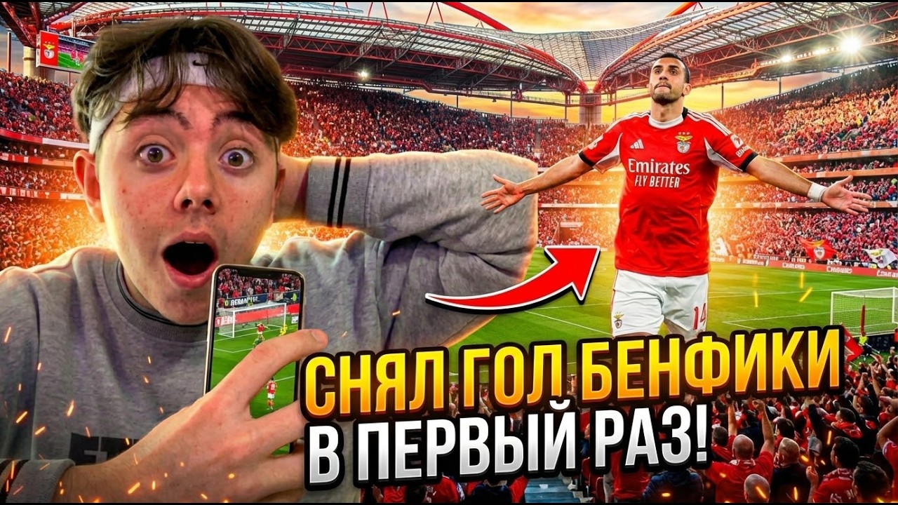 ВОТ КАК Я ЗАСНЯЛ ГОЛ БЕНФИКИ(ВПЕРВЫЕ)!!