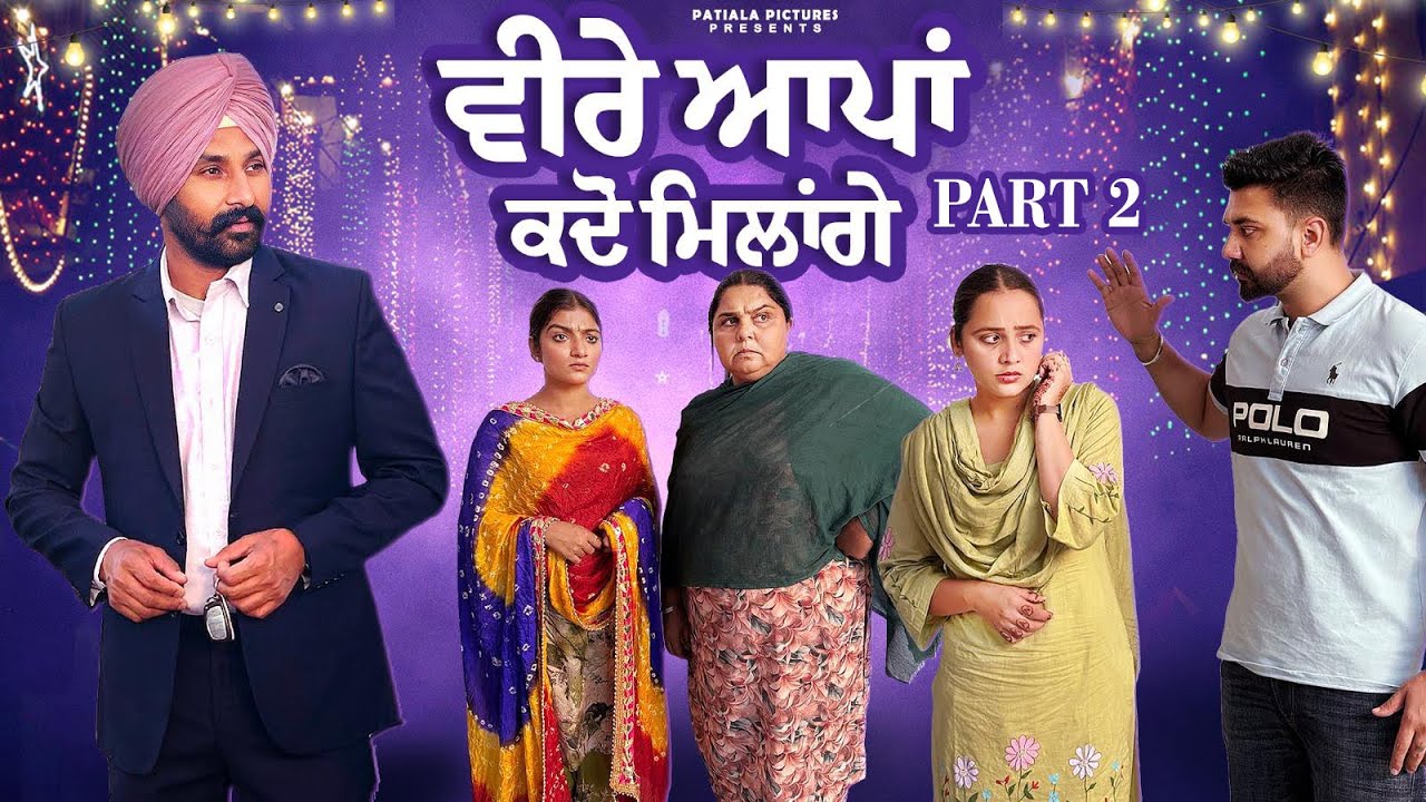 ਵੀਰੇ ਆਪਾਂ ਕਦੋ ਮਿਲਾਂਗੇ Part-2 | New Punjabi Short Film 2025 | Lovepreet Ghumaan | Patiala Pictures 