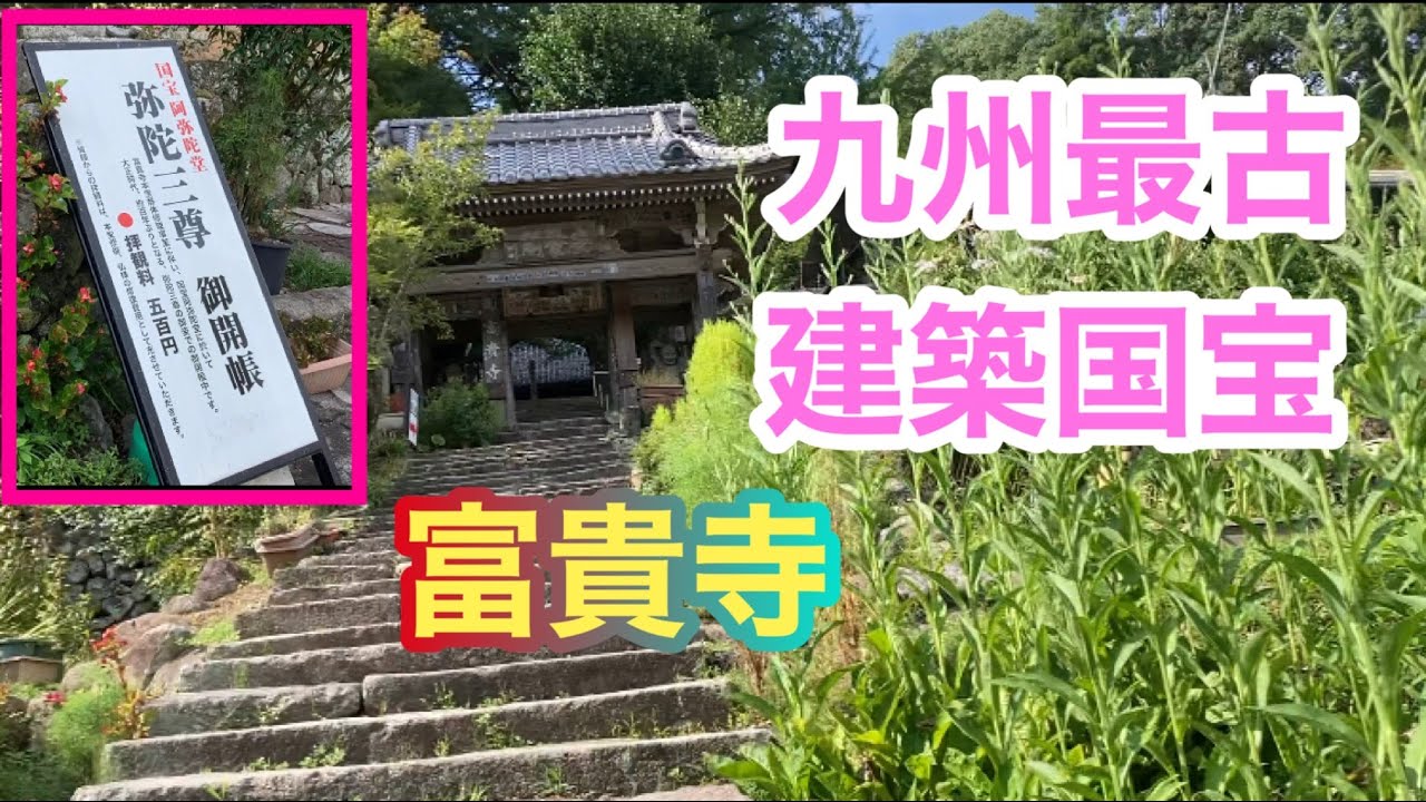 九州最古　国宝　富貴寺　大堂（おおどう）　福山雅治CMで使われた