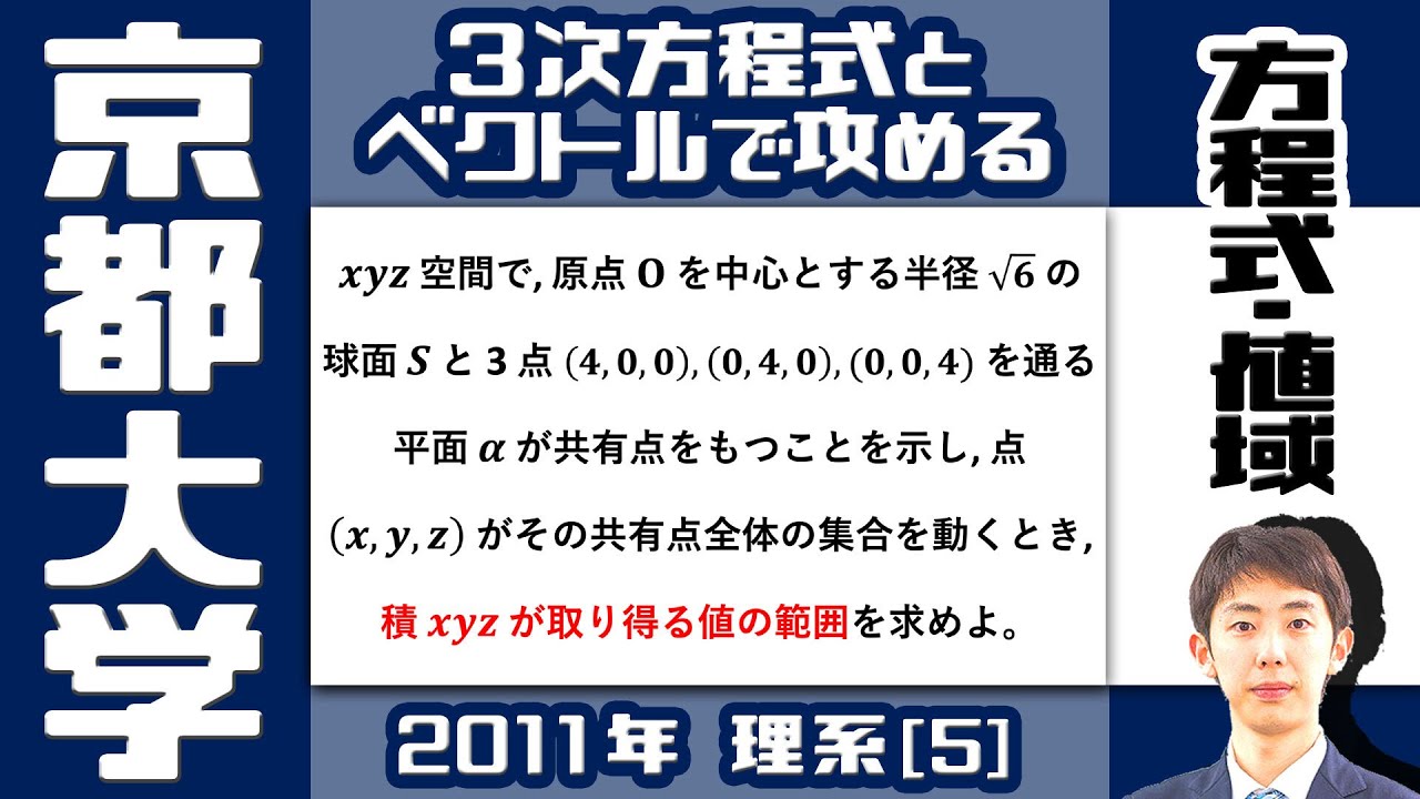 【京大2011】空間図形と最大値・最小値【方程式・値域】