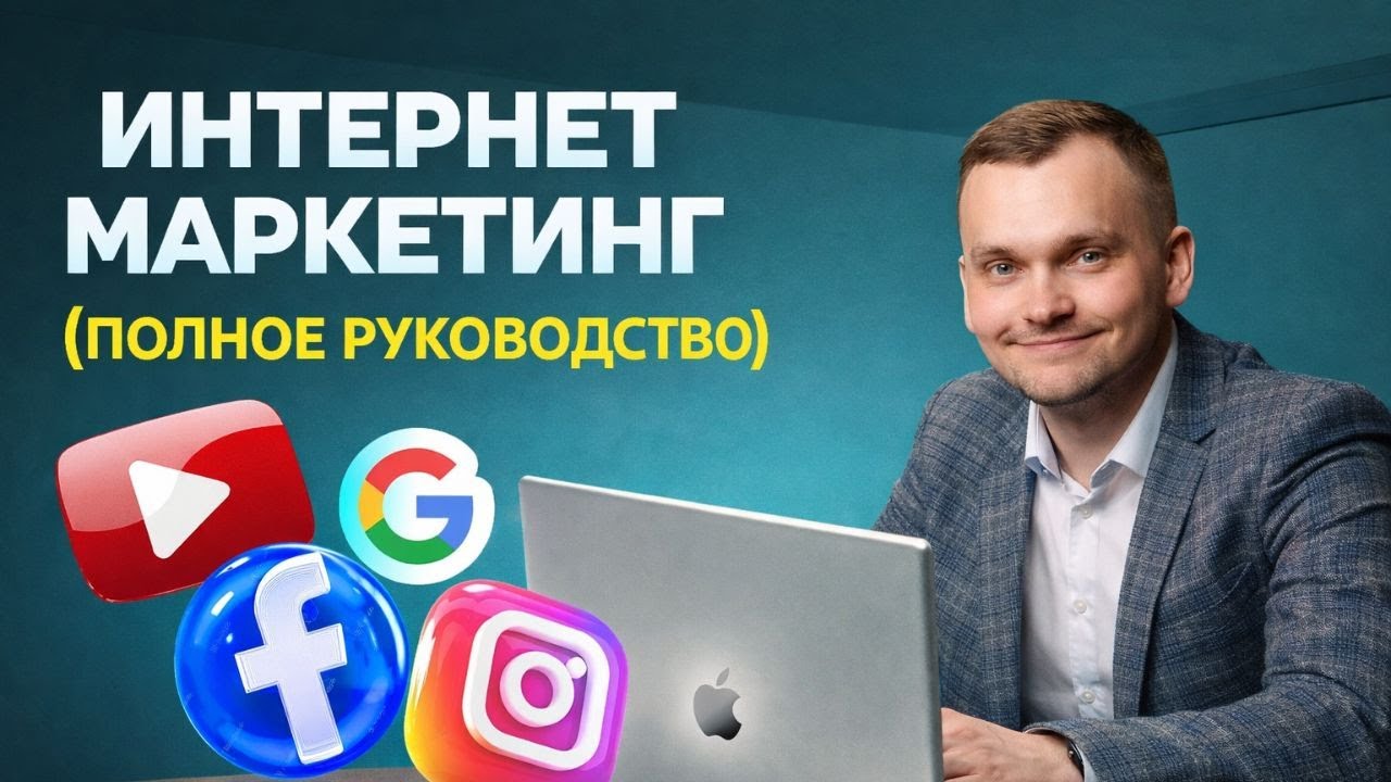 Интернет маркетинг: Полное руководство для начинающих