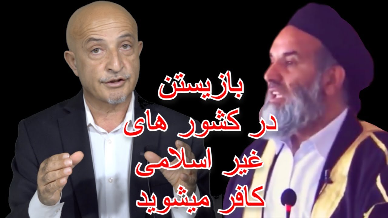 1082- shafie ayar او میگوید شما ها همه کافر هستید زیرا در کشور های غیر اسلامی زندگی دارید
