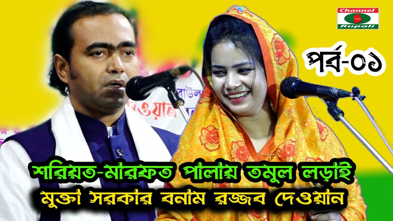 পালা গানে তমুল লড়াই,শরিয়ত-মারফত,মুক্তা সরকার বনাম রজ্জব দেওয়ান,পর্ব-০১,Mukta sorkar & Razzab Dewan-1