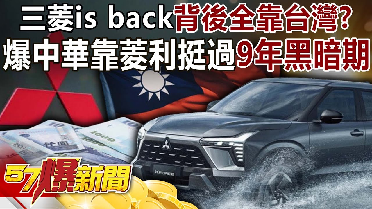 三菱is back「背後全靠台灣」？爆中華靠菱利挺過「9年黑暗期」！-康仁俊 徐俊相《57爆新聞》20251215-6