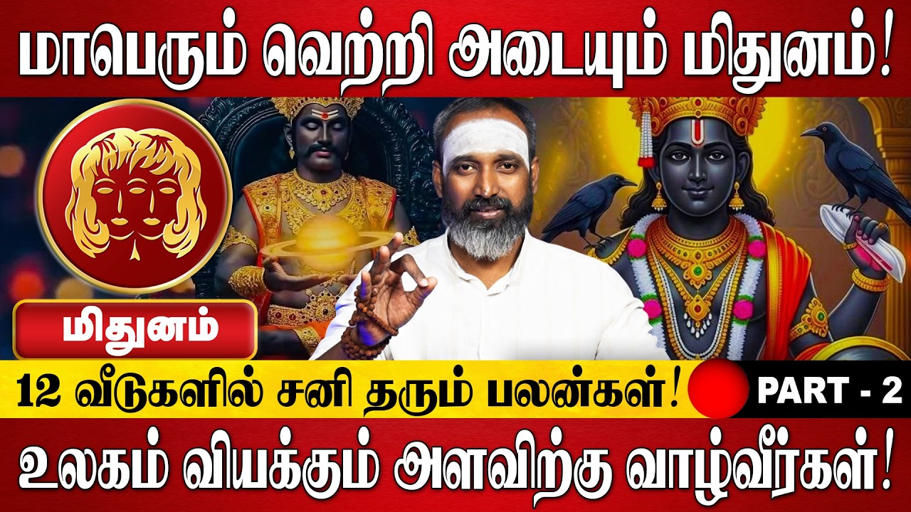 மிதுனம் - மாபெரும் வெற்றி அடைந்தே தீருவீர்கள்! | Mithunam Rasi Palan 2026 in Tamil | Sani Peyarchi