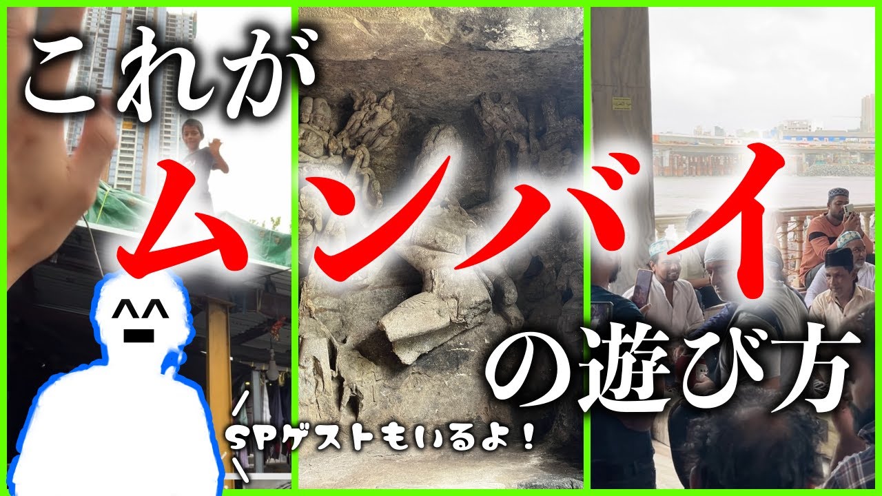 ムンバイで遊ぶならこの動画を見れば完璧です。極めました。【超SPゲストあり】