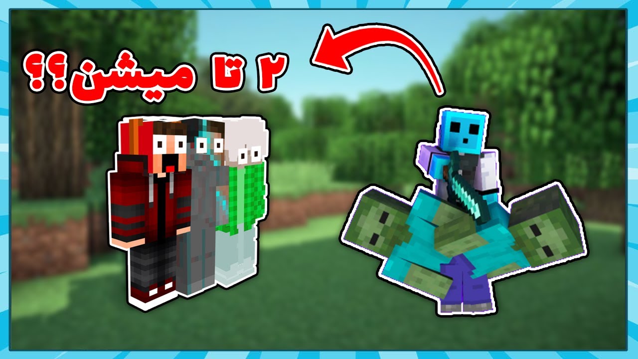 ماینکرافت، اما ماب ها 2 برابر میشن !!!